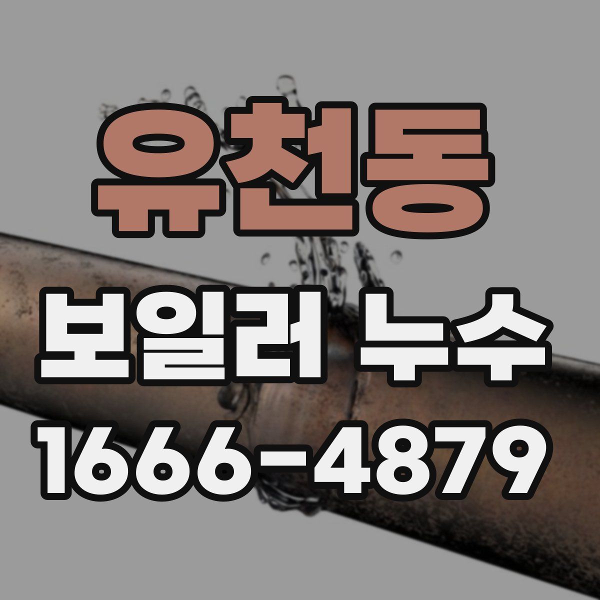 유천동 보일러 누수