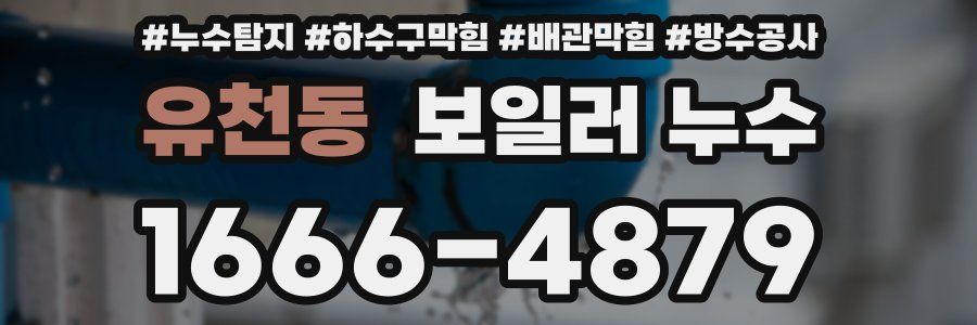 유천동 보일러 누수