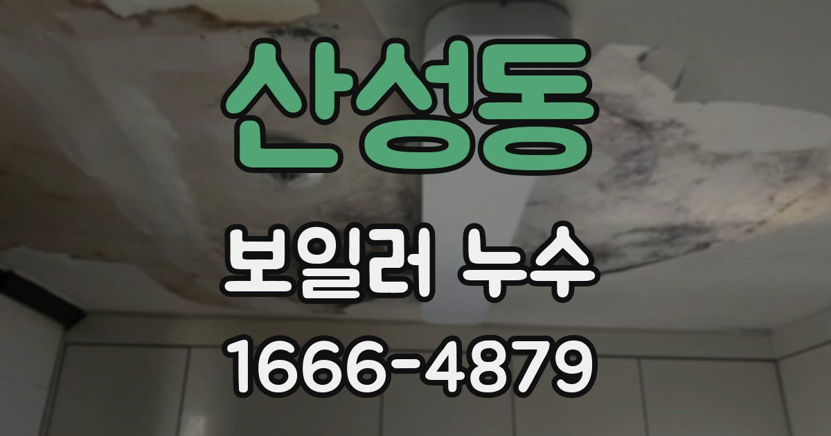 산성동 보일러 누수