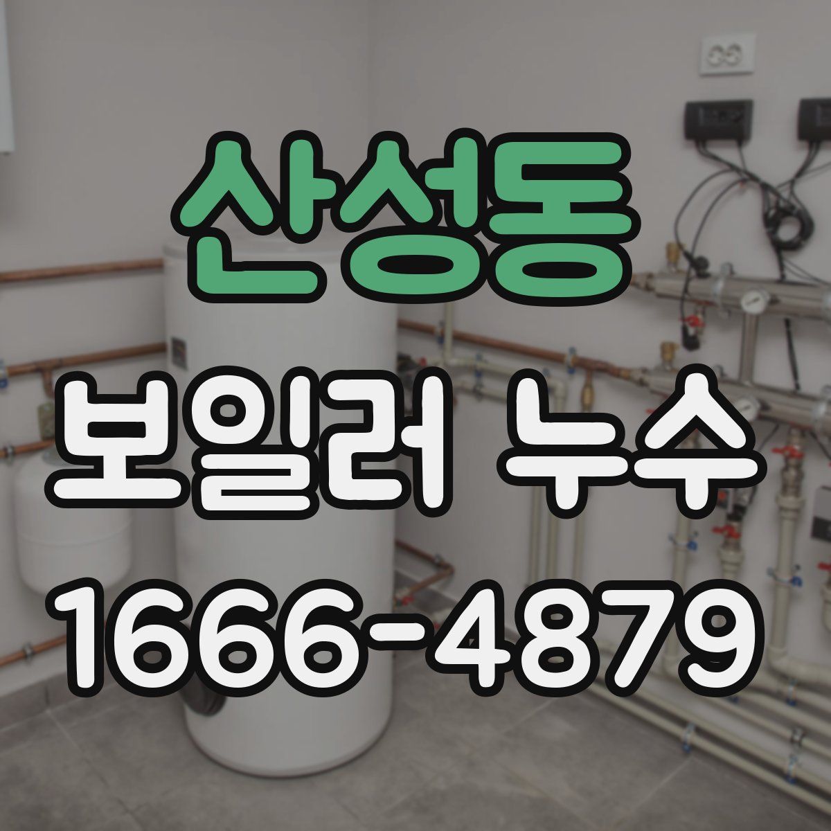 산성동 보일러 누수