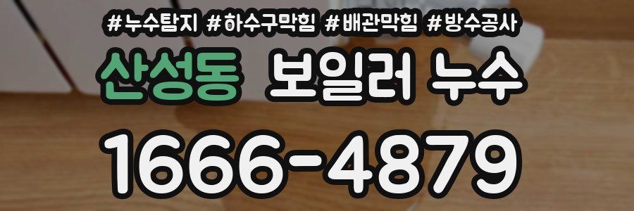 산성동 보일러 누수