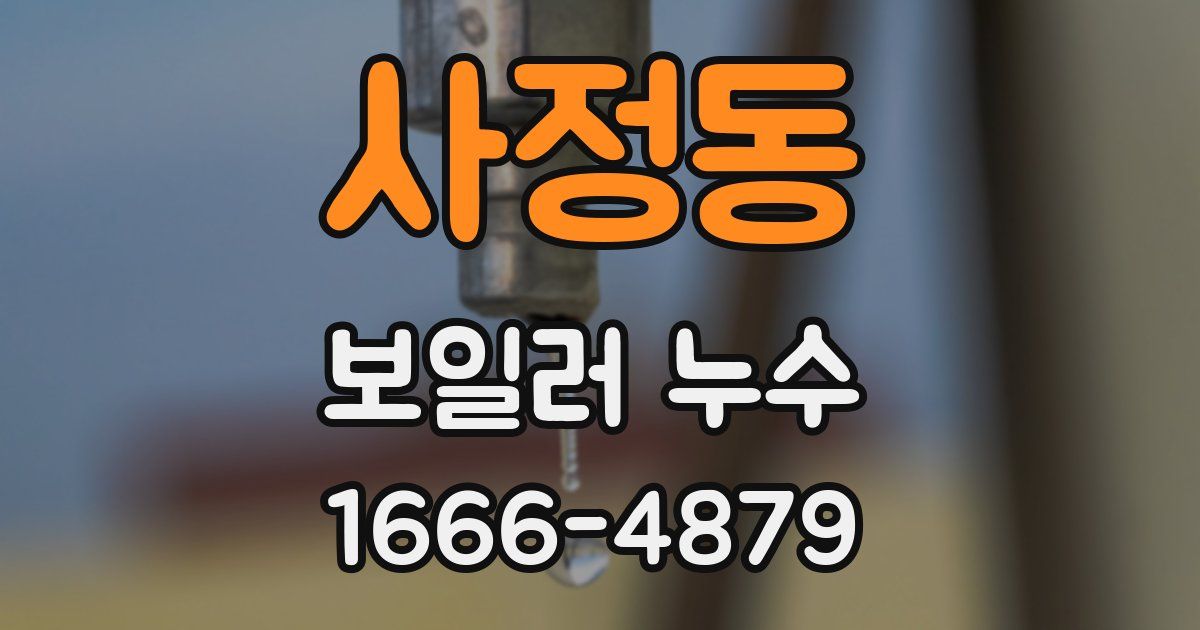 사정동 보일러 누수