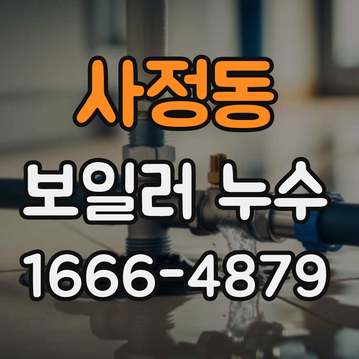 사정동 보일러 누수