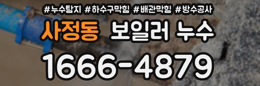 사정동 보일러 누수
