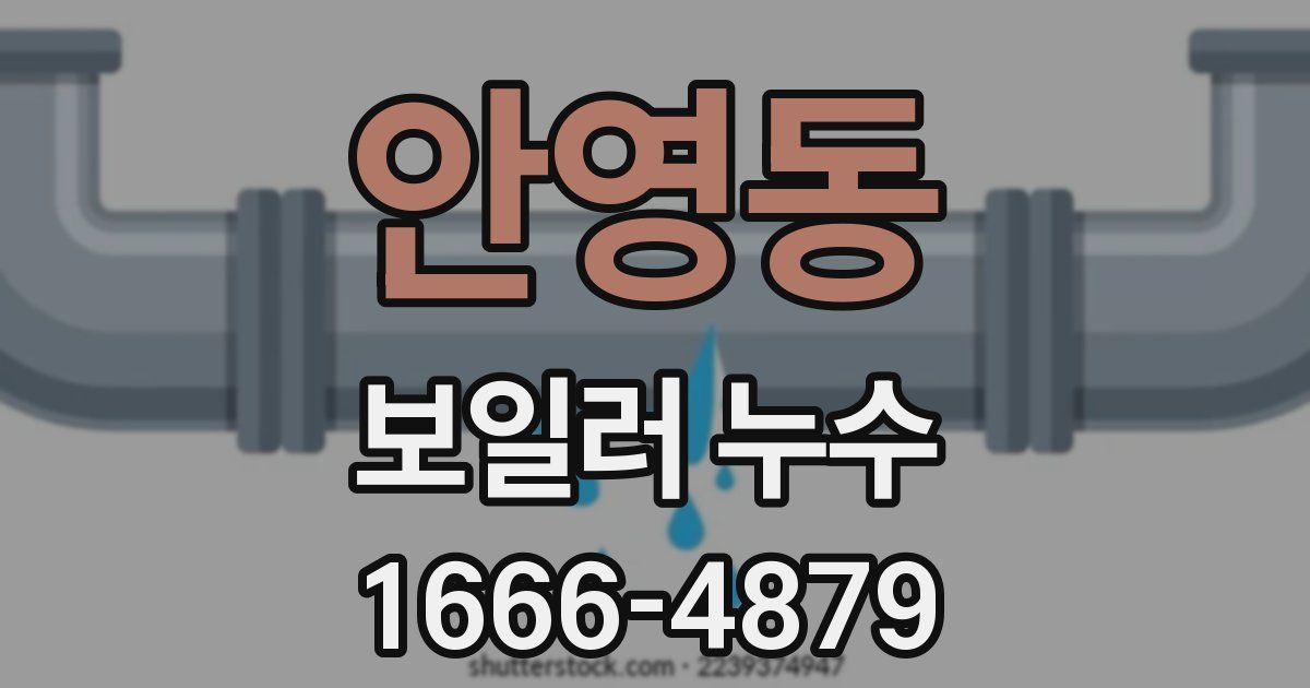 안영동 보일러 누수