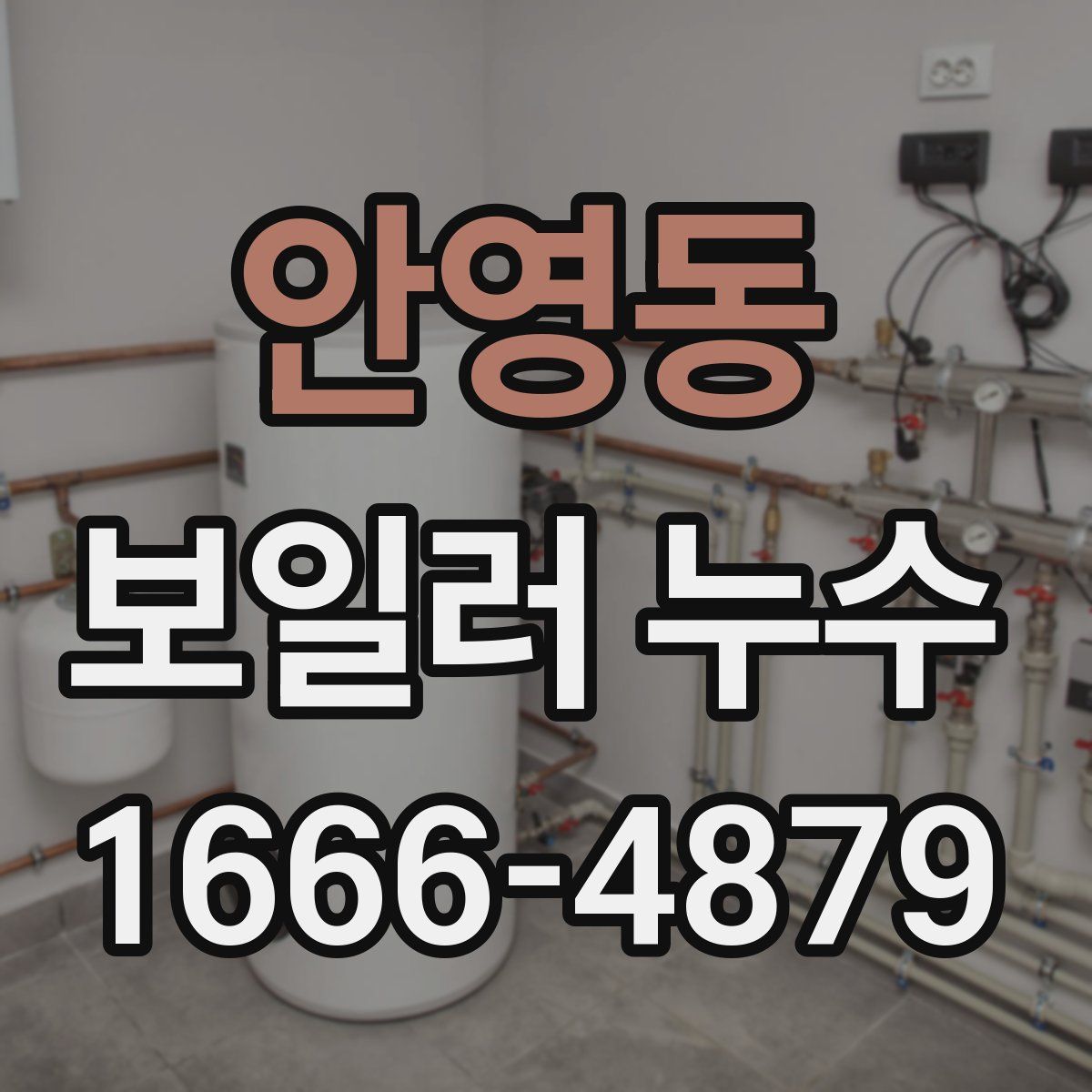 안영동 보일러 누수