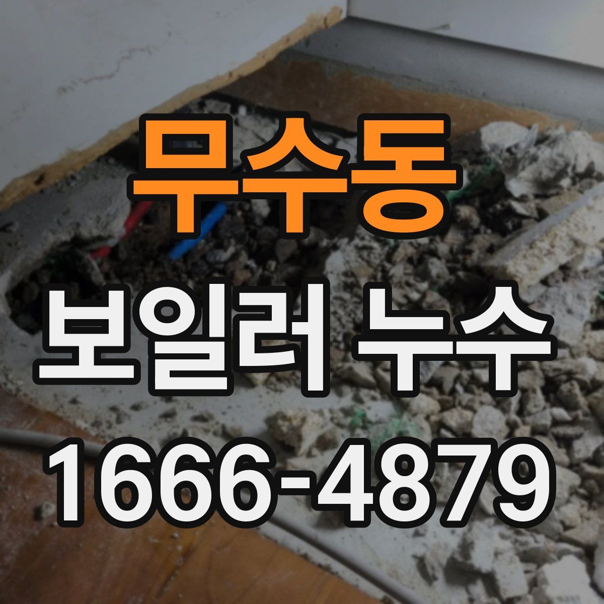 무수동 보일러 누수