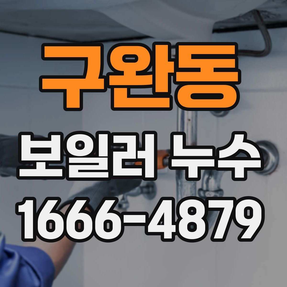 구완동 보일러 누수