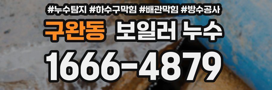 구완동 보일러 누수