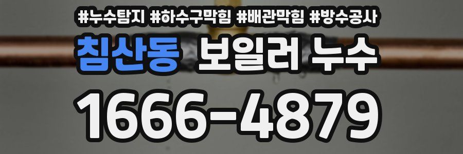 침산동 보일러 누수