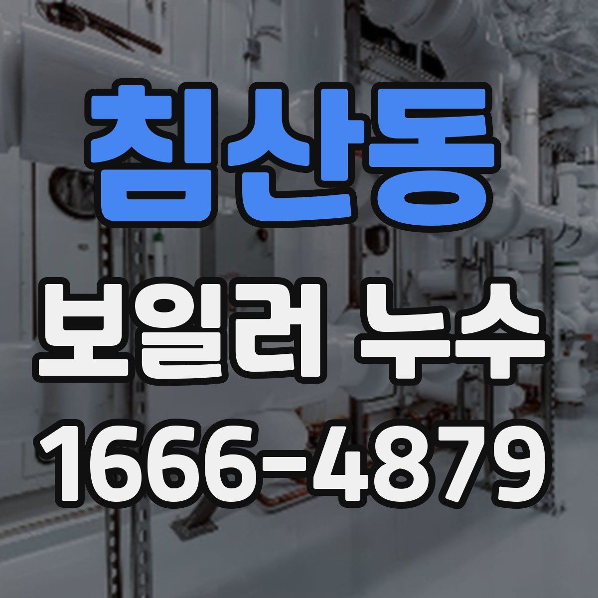 침산동 보일러 누수