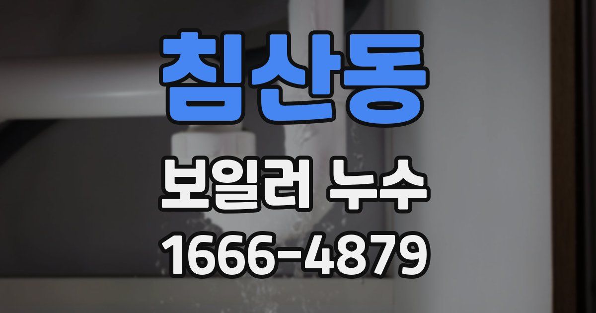 침산동 보일러 누수