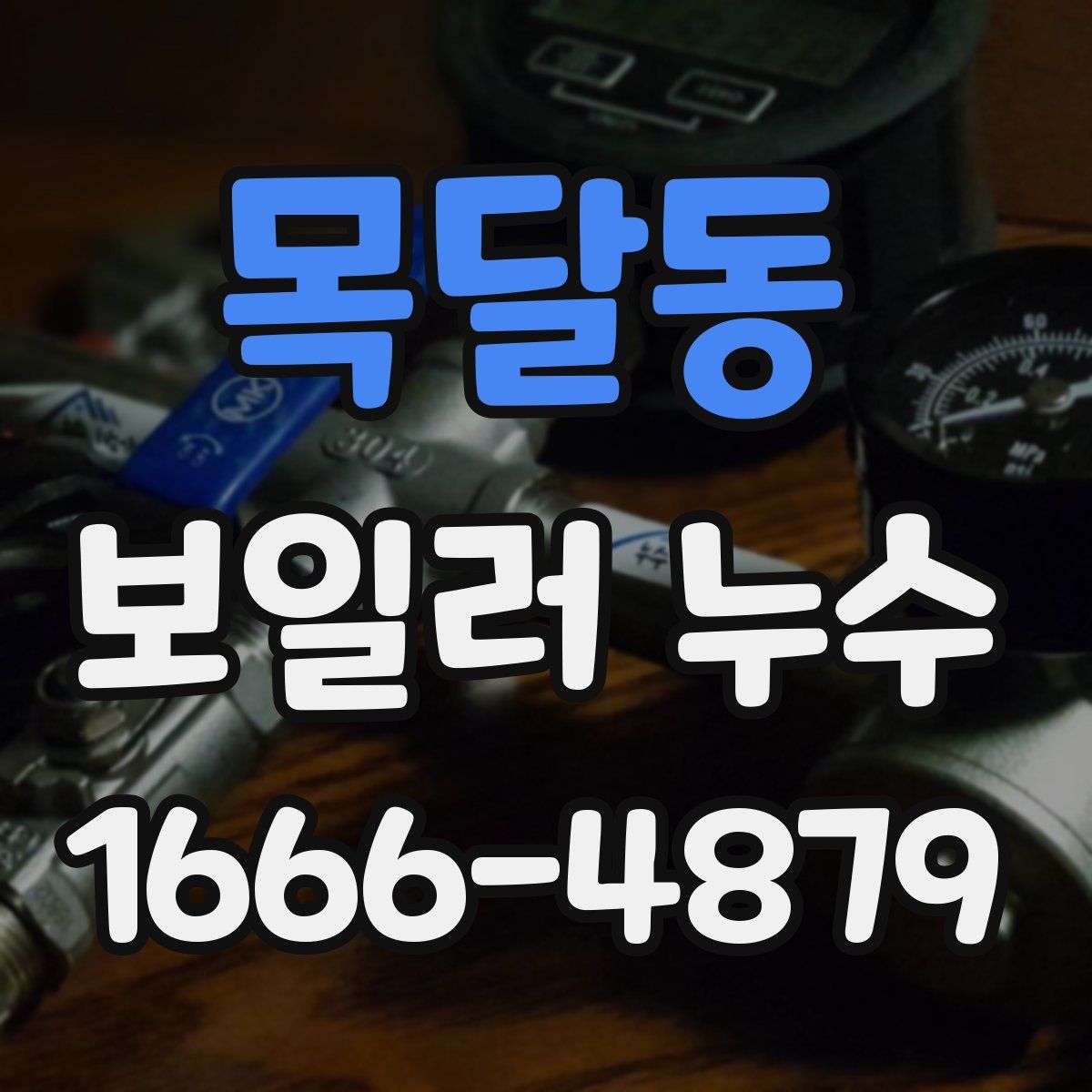 목달동 보일러 누수