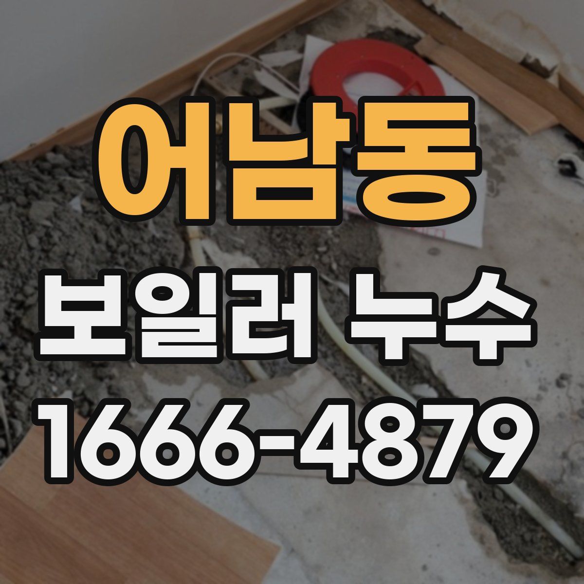 어남동 보일러 누수