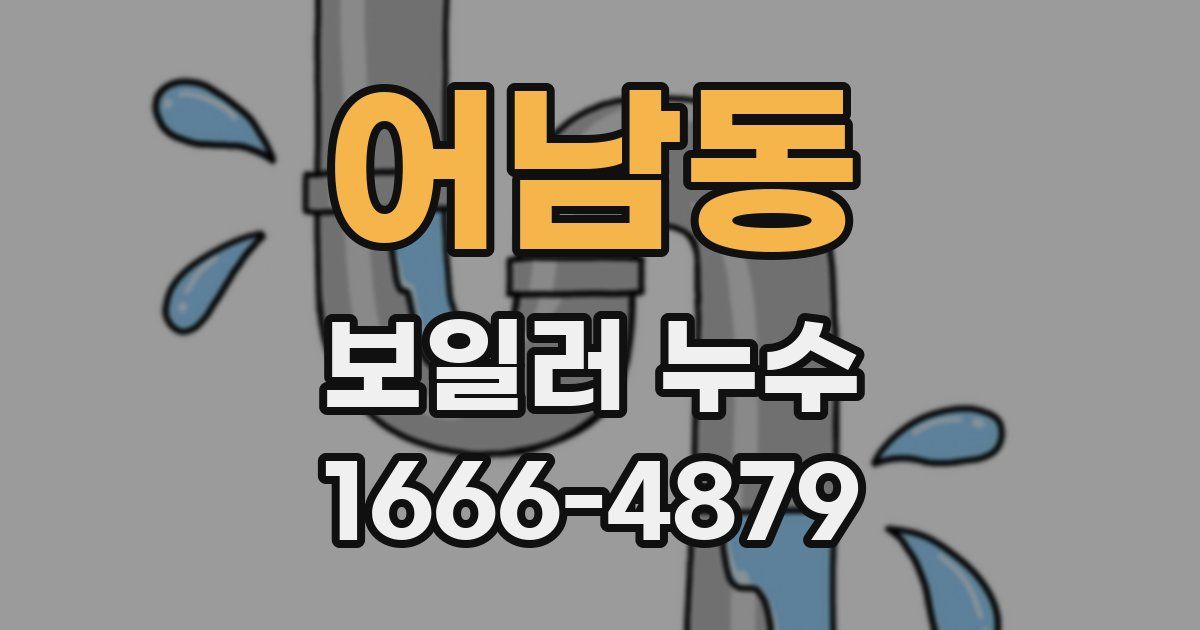 어남동 보일러 누수