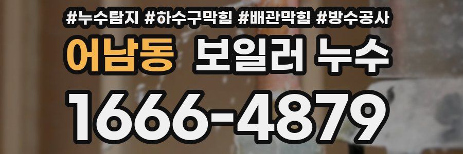 어남동 보일러 누수