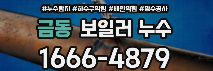 금동 보일러 누수