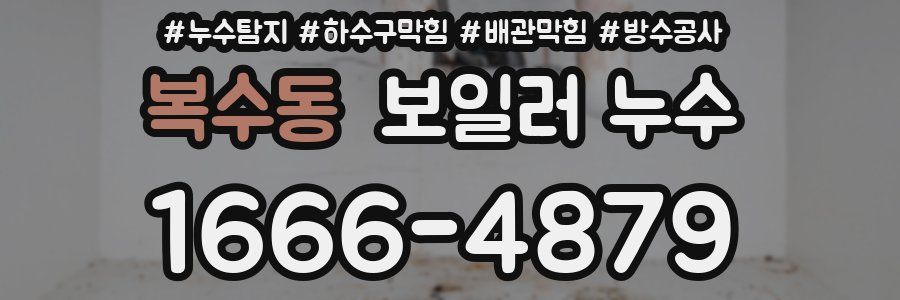 복수동 보일러 누수
