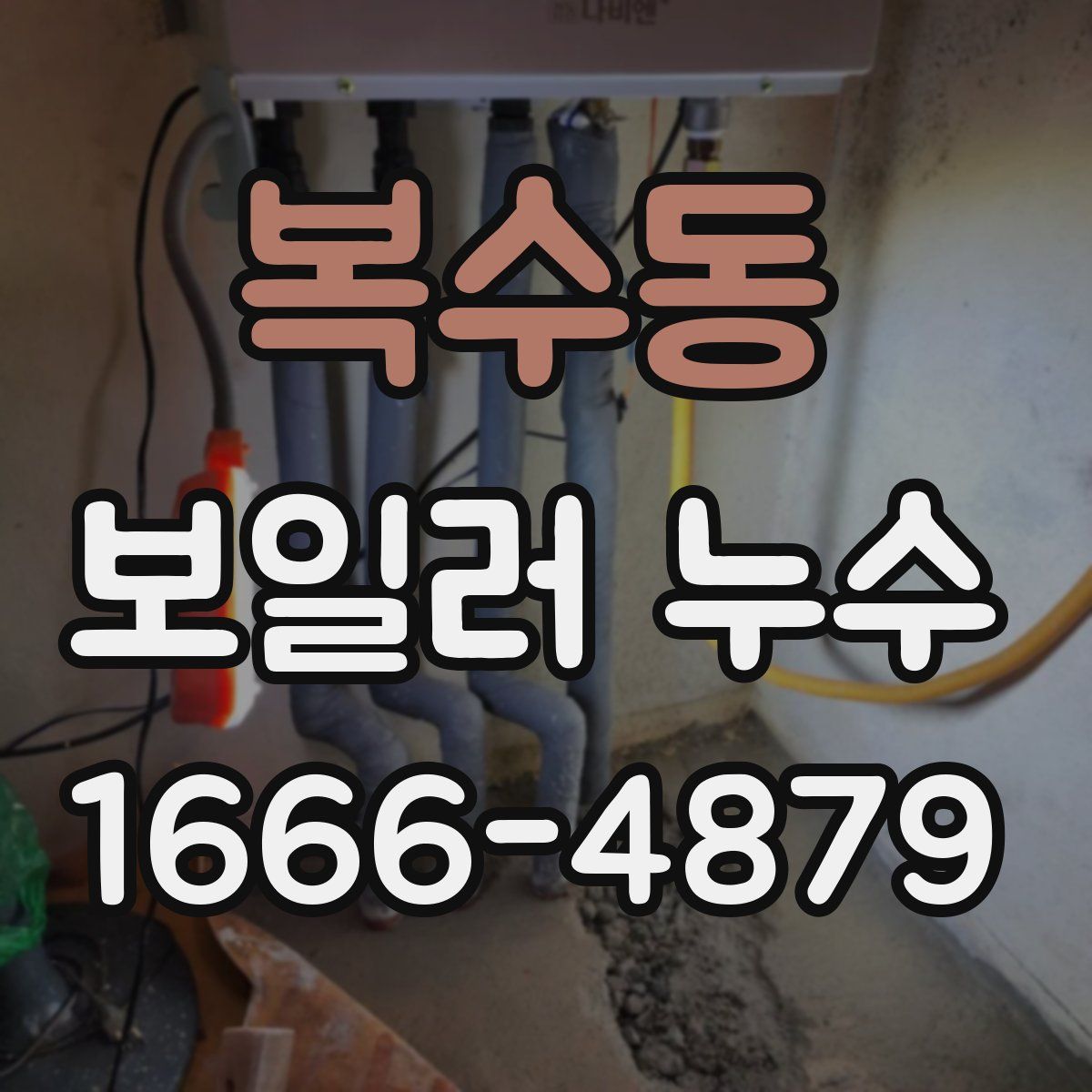 복수동 보일러 누수