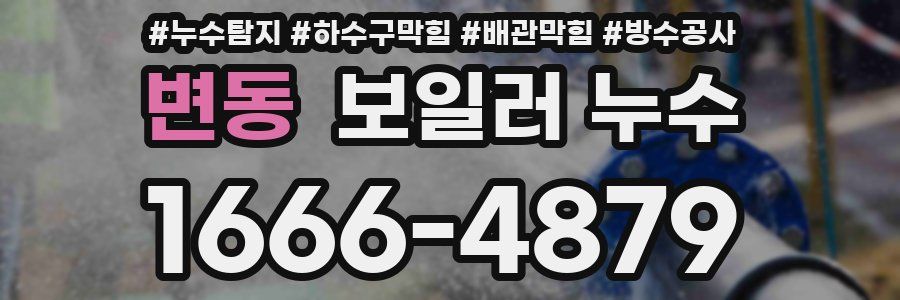 변동 보일러 누수
