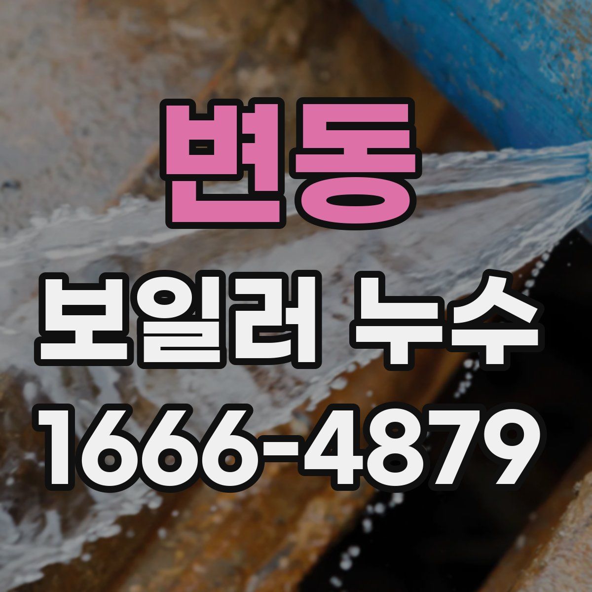 변동 보일러 누수