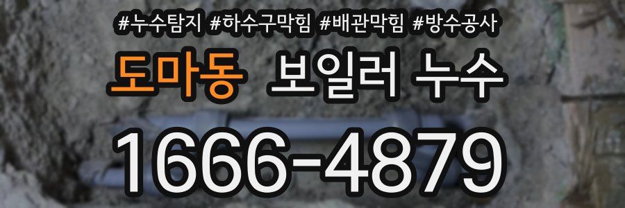 도마동 보일러 누수