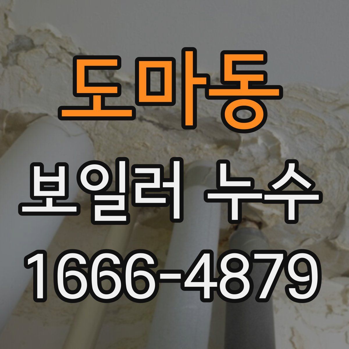 도마동 보일러 누수
