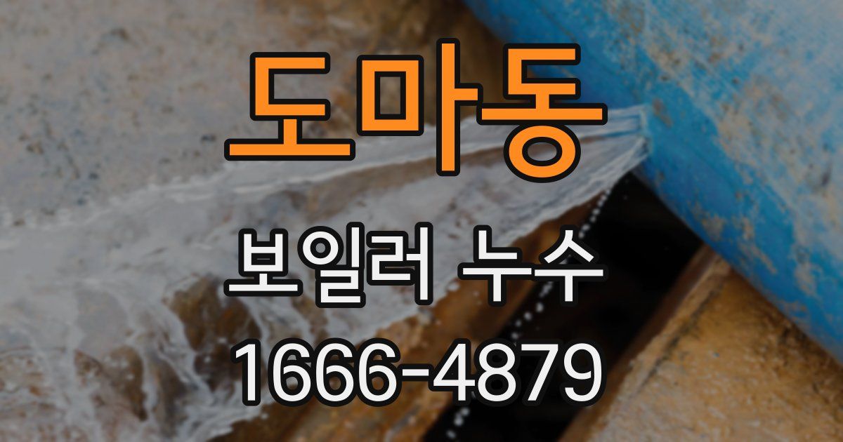 도마동 보일러 누수