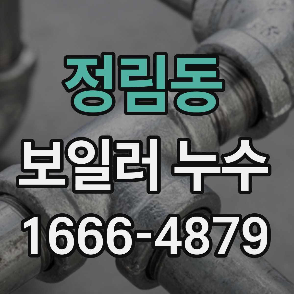 정림동 보일러 누수