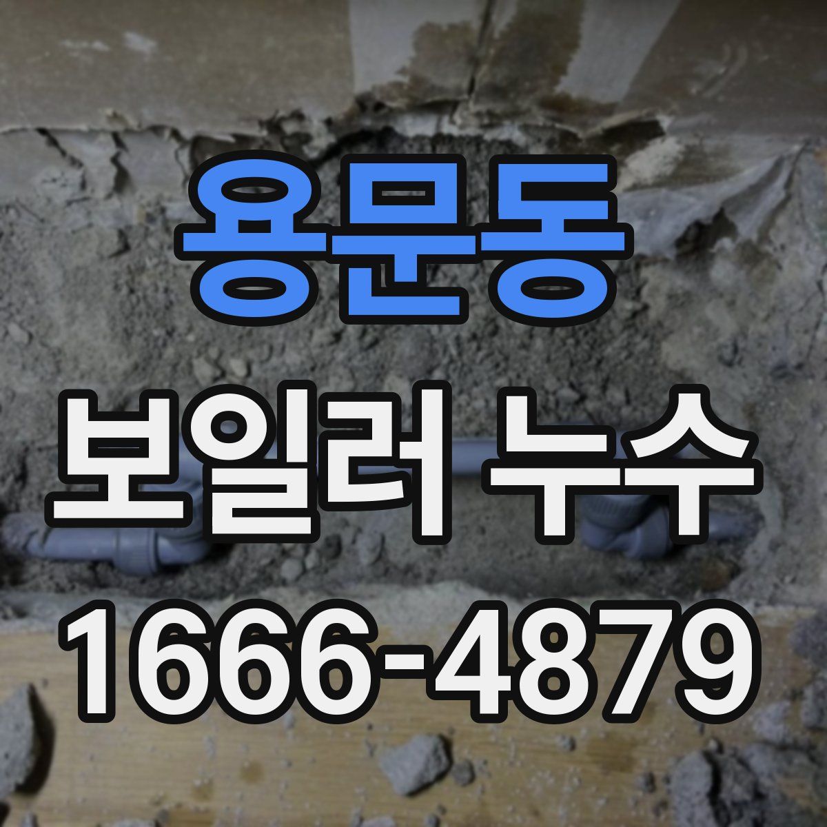 용문동 보일러 누수
