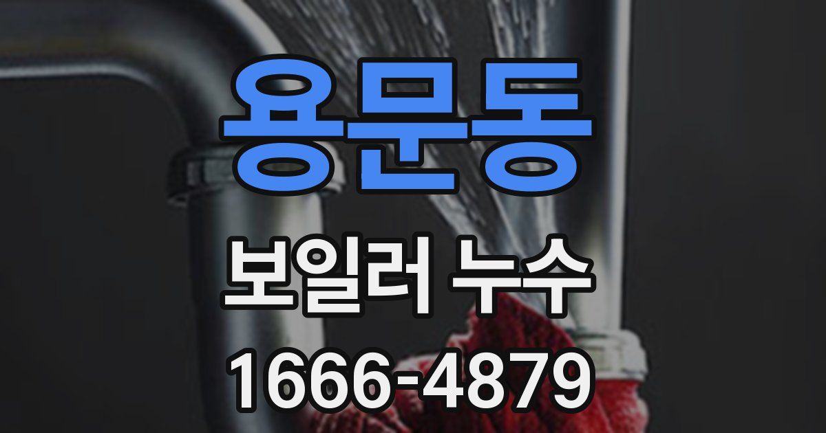용문동 보일러 누수