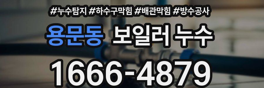 용문동 보일러 누수