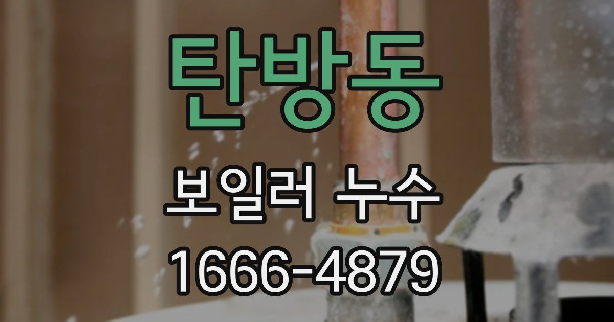 탄방동 보일러 누수