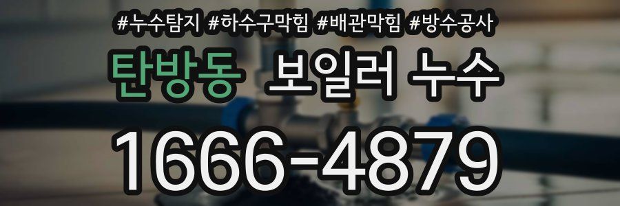 탄방동 보일러 누수