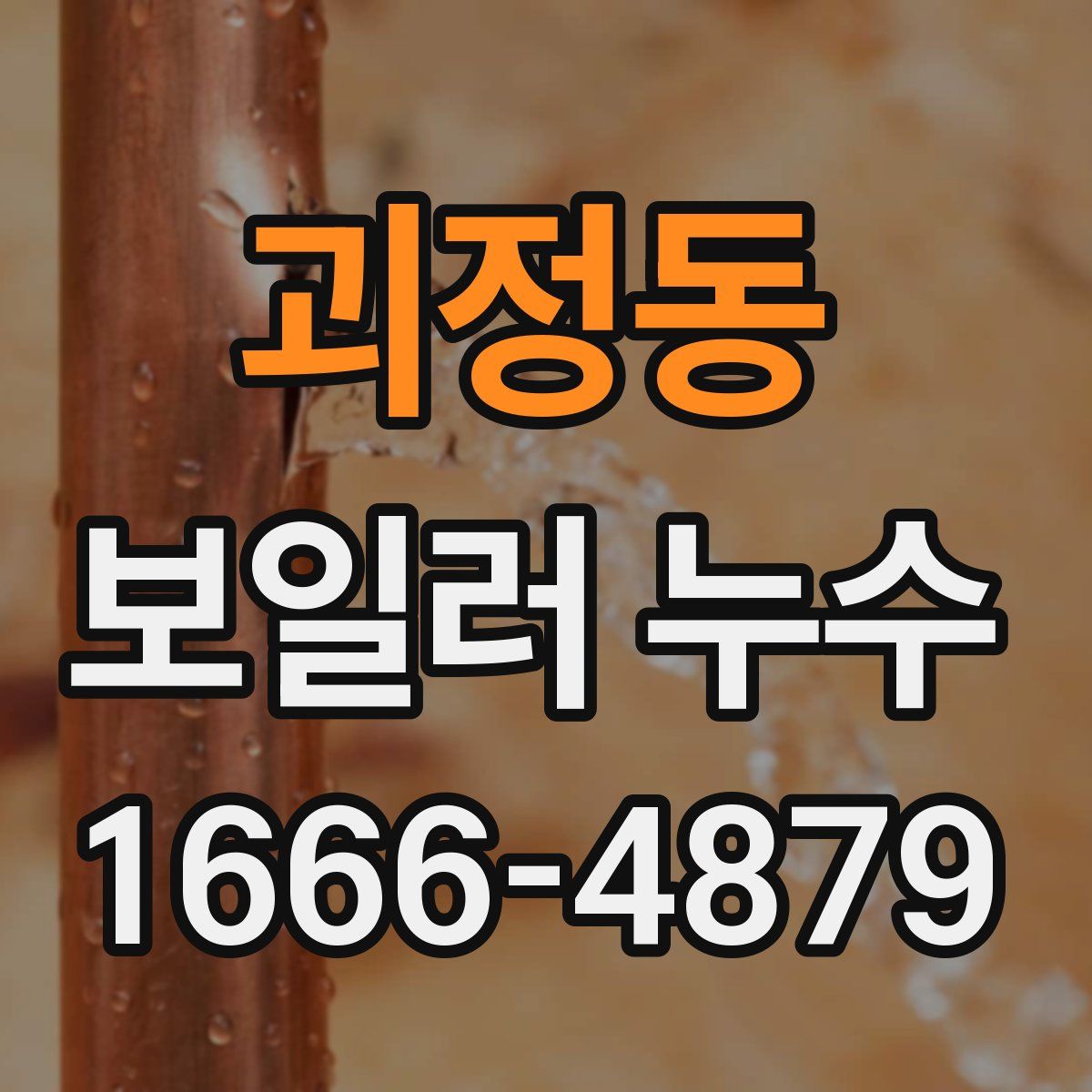 괴정동 보일러 누수