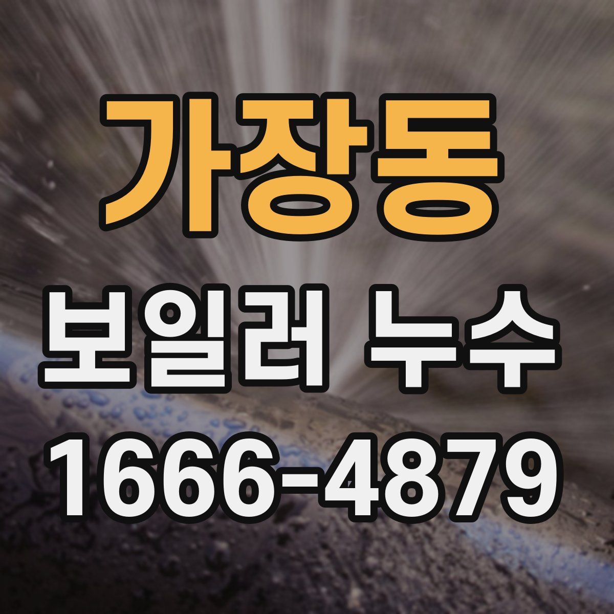 가장동 보일러 누수