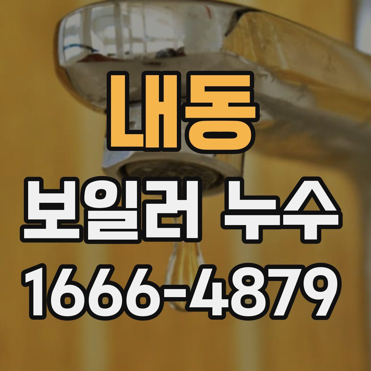 내동 보일러 누수