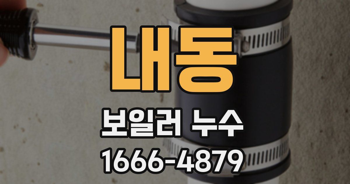 내동 보일러 누수