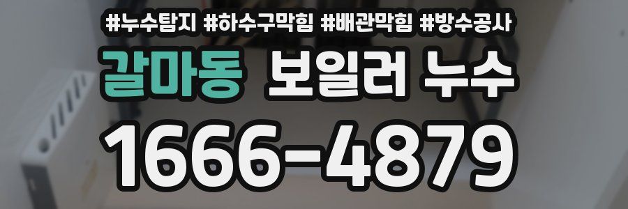 갈마동 보일러 누수