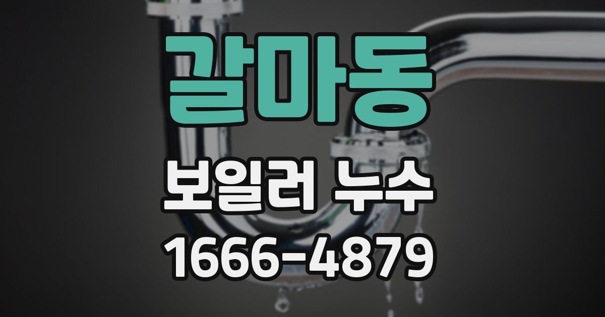 갈마동 보일러 누수