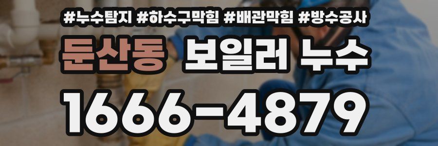 둔산동 보일러 누수