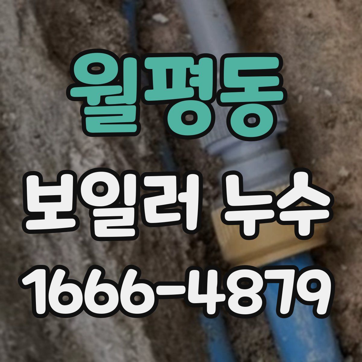 월평동 보일러 누수