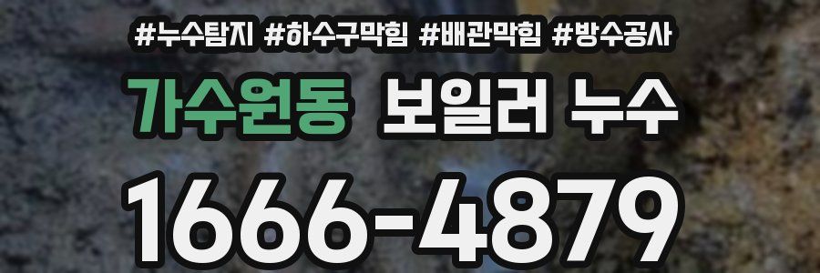 가수원동 보일러 누수