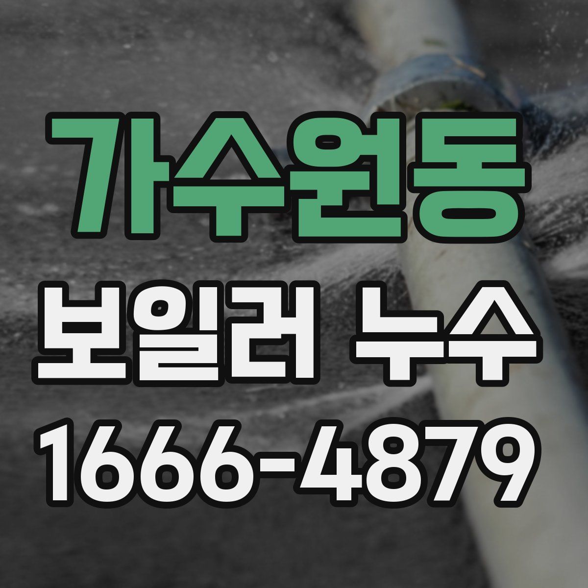 가수원동 보일러 누수