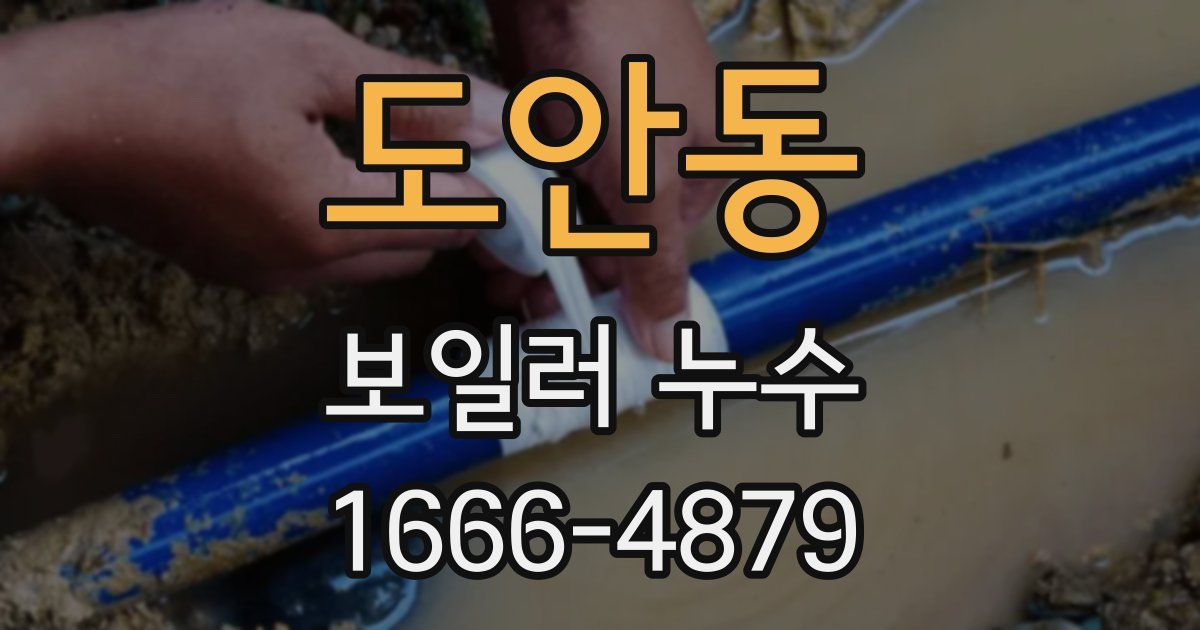 도안동 보일러 누수