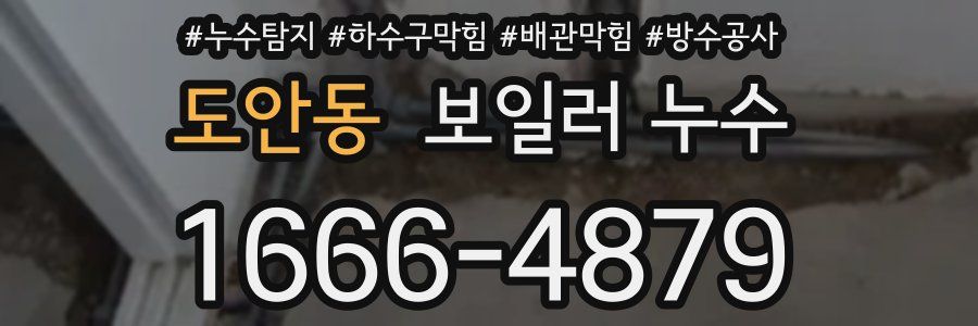 도안동 보일러 누수