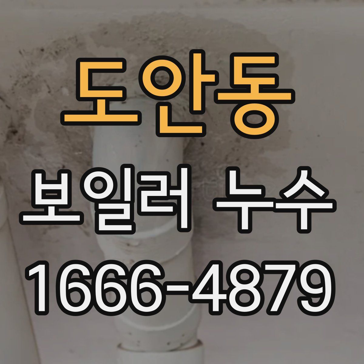 도안동 보일러 누수