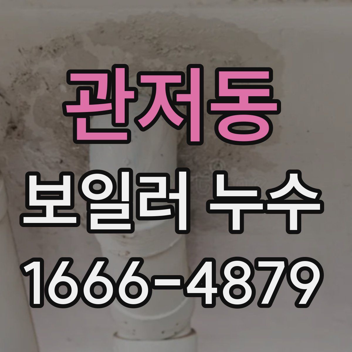 관저동 보일러 누수
