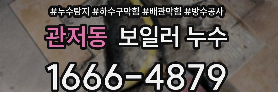 관저동 보일러 누수