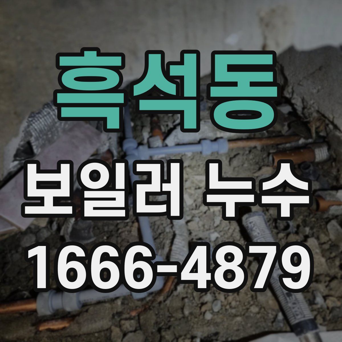 흑석동 보일러 누수